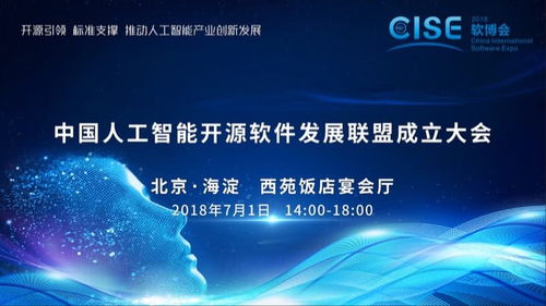 中國(guó)人工智能開源軟件發(fā)展聯(lián)盟成立大會(huì)在京舉行，推動(dòng)人工智能應(yīng)用軟件開發(fā)新篇章